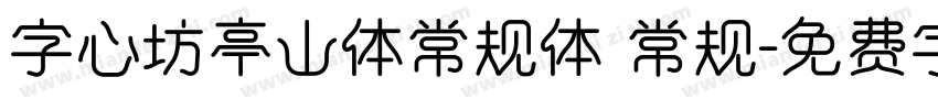 字心坊亭山体常规体 常规字体转换